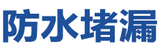 天津静海防水补漏公司